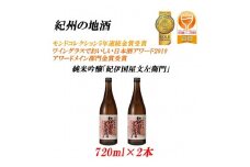 16度 720ml×2本紀州の地酒　純米吟醸「紀伊国屋文左衛門」