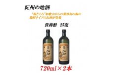貴梅酎 きばいちゅう　25度 720ml×2本紀州の地酒