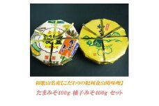 たまみそ400g・柚子みそ400gセットこだわりの紀州金山寺味噌