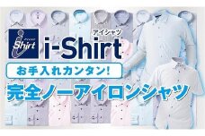  (フォーエルで使えるアイシャツ引換券1枚）ワイシャツの常識を覆す完全ノーアイロンシャツ ！