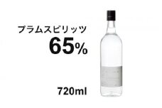 プラムスピリッツ アルコール65%