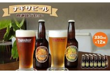 ナギサビールの定番2種　飲み比べ12本セット