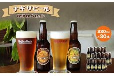 ナギサビールの定番2種　飲み比べ30本セット