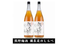熊野山里梅酒 備長炭のしらべ(備長炭熟成)1800ml(一升瓶)／2本セット／尾崎酒造(C005)