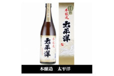 太平洋 本醸造酒 720ml×3本セット／化粧箱入／尾崎酒造(C007)