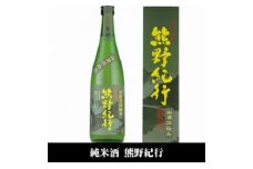 熊野紀行 純米酒 720ml×6本セット／化粧箱入／尾崎酒造(C009)