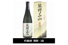 熊野三山 吟醸酒 辛口 化粧箱入／720ml×2本セット／尾崎酒造(C008)