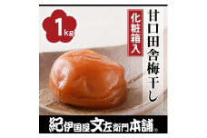 甘口田舎梅干し1kg［大玉］3Lサイズ　紀州南高梅うめぼし／紀伊国屋文左衛門本舗【TC27】