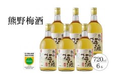 熊野梅酒 6本セット