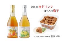 希釈用梅ドリンクとはちみつ梅干のセット