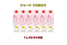 チョーヤうめほのり１Ｌ紙パック×6本（1ケース）