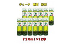 チョーヤ梅酒紀州７２０ml×１２本（１ケース）