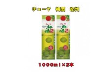 チョーヤ梅酒紀州1,000ml紙パック×2本