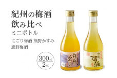 紀州の梅酒 にごり梅酒 熊野かすみと熊野梅酒 ミニボトル300ml