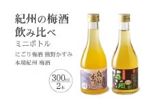 紀州の梅酒 にごり梅酒 熊野かすみと本場紀州 梅酒 ミニボトル300ml