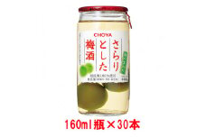 チョーヤTheCHOYAさらりとした梅酒(梅の実入り)160ml×30本