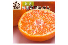 ＜11月より発送＞ 厳選 完熟 有田みかん 2.5kg+75g（傷み補償分） 光センサー選果 ［IKE206］