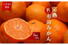 ＜11月より発送＞ 家庭用 完熟 有田みかん 3kg+90g（傷み補償分） 訳あり わけあり 光センサー選果 ［IKE204］