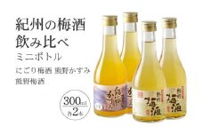 紀州の梅酒 にごり梅酒 熊野かすみと熊野梅酒 ミニボトル300ml×2セット