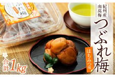 訳あり 紀州産南高梅 つぶれ梅 はちみつ味 合計 1kg 250g × 4パック