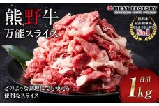 熊野牛 万能スライス 1kg【MT9】