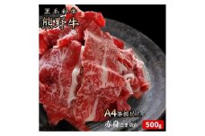 熊野牛 A4以上 霜降り 赤身 こま切れ 500g