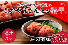 なかやまさんちの梅干　かつお風味塩分5％(850g×1箱）