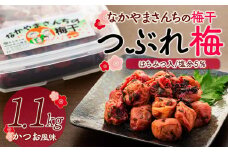 なかやまさんちの梅干（1.1kg×1箱）かつお風味（はちみつ入）塩分5％【訳あり】【つぶれ梅】