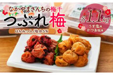なかやまさんちの梅干（1.1kg×2箱）うす塩（はちみつ入）塩分5％とかつお風味（はちみつ入）塩分5％セット【つぶれ梅】【訳あり】