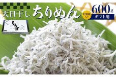 ちりめん 化粧箱600g