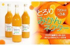 とろり　みかんネクター720ml×3本［IKE226］