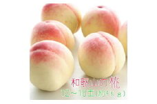 ※取扱終了※【数量限定】【和歌山ブランド】和歌山のこだわり桃　１２～１８玉（約４kg）