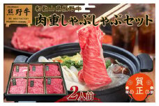和歌山県産熊野牛　豪華肉おせち（しゃぶしゃぶ用）2人前