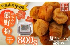 完熟南高梅使用　はちみつ熊野梅干 800g　超フルーティ（塩分8％）