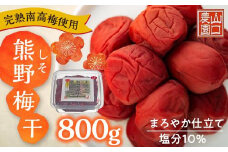 完熟南高梅使用　しそ熊野梅干　800g　まろやか仕立て（塩分10％）