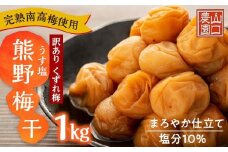 完熟南高梅使用　くずれ梅　うす塩熊野梅干1kg　まろやか仕立て（塩分10％）【訳あり】