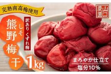 完熟南高梅使用　くずれ梅　しそ熊野梅干　1kg　まろやか仕立て（塩分10％）【訳あり】