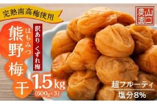 完熟南高梅使用　くずれ梅　はちみつ熊野梅干1.5kg（500g×3）　超フルーティ（塩分8％）【訳あり】