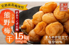 完熟南高梅使用　くずれ梅　うす塩熊野梅干1.5kg（500ｇ×3）まろやか仕立て（塩分10％）【訳あり】