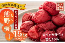 完熟南高梅使用　くずれ梅　しそ熊野梅干　1.5kg（500g×3）まろやか仕立て（塩分10％）【訳あり】
