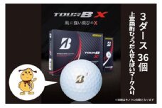【ゴルフボール】上富田町オリジナルロゴ×ブリヂストン TOUR B X　3ダースセット