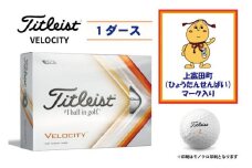 【ゴルフボール】上富田町オリジナルロゴ×TITLEIST VELOCITY