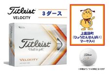 【ゴルフボール】上富田町オリジナルロゴ×TITLEIST VELOCITY3ダースセット
