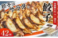 餃子屋玲玲　冷凍餃子セット（ 自家製たれ・ラー油付き ）2箱（1箱 21個入り）約4人前【 餃子はサラダ 】