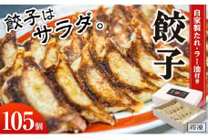 餃子屋玲玲　冷凍餃子セット（ 自家製たれ・ラー油付き ）5箱（1箱 21個入り）約10人前【 餃子はサラダ 】