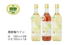 熊野 梅ワイン （白2本・ロゼ1本）