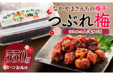なかやまさんちの梅干（550g×1箱）かつお風味（はちみつ入）塩分5％【訳あり】【つぶれ梅】