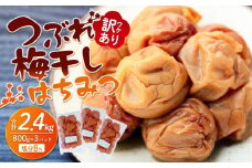 訳あり つぶれ 梅干し はちみつ 800g×3パック 合計2.4kg 塩分 8％