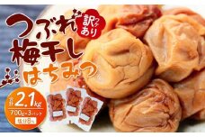 訳あり つぶれ 梅干し はちみつ 700g×3パック 合計2.1kg 塩分 8％