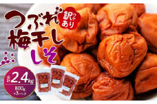 訳ありつぶれ梅干し　しそ　800g×3パック 合計2.4kg 塩分 8％
